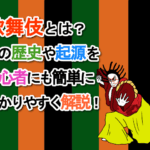 歌舞伎とは？その歴史や起源を初心者にも簡単に分かりやすく解説！