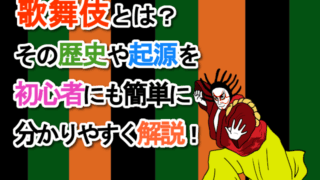 歌舞伎とは？その歴史や起源を初心者にも簡単にわかりやすく解説！