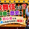歌舞伎とは？特徴や歴史を初心者にも簡単にわかりやすく解説！