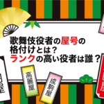 歌舞伎役者の屋号の格付けとは？ランクの高い役者は誰？