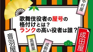 歌舞伎役者の屋号の格付けとは？ランクの高い役者は誰？