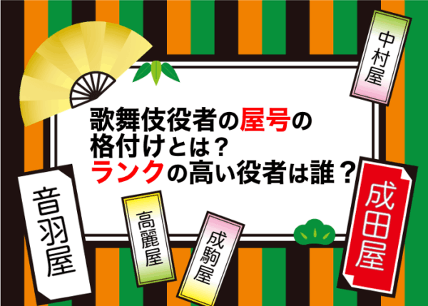 歌舞伎役者の屋号の格付けとは？ランクの高い役者は誰？