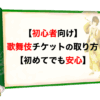 【初心者向け】歌舞伎チケットの取り方【初めてでも安心】
