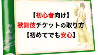 【初心者向け】歌舞伎チケットの取り方【初めてでも安心】