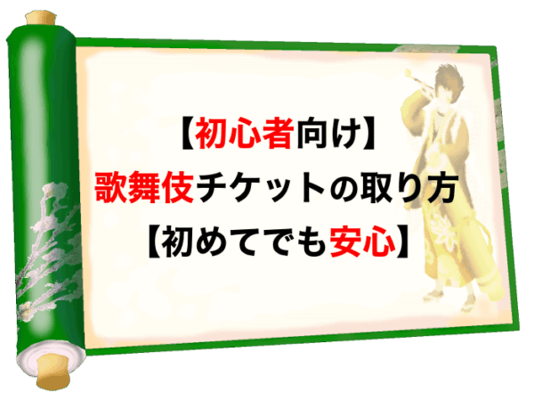 【初心者向け】歌舞伎のチケット取り方を解説【初めてでも安心】