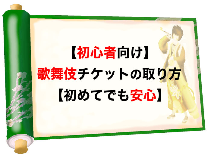 【初心者向け】歌舞伎チケットの取り方【初めてでも安心】