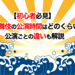 【初心者必見】歌舞伎の公演時間はどのくらい？公演ごとの違いも解説