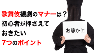 歌舞伎観劇のマナーは？初心者が押さえておきたい７つのポイント