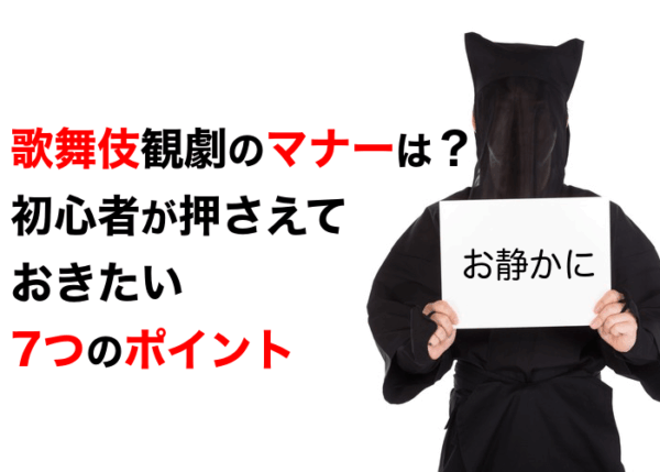 歌舞伎観劇のマナーは？初心者が押さえておきたい7つのポイント