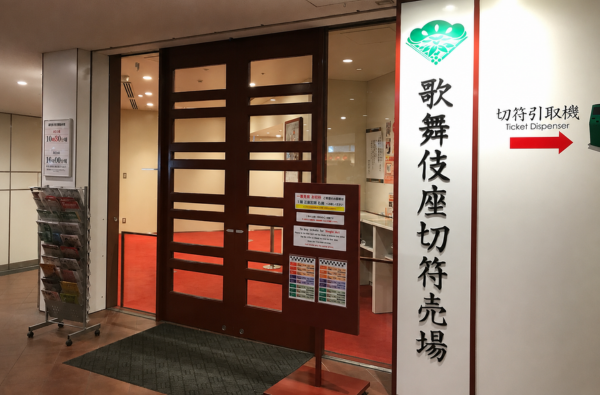 歌舞伎座の地下2Fにあるチケット売り場