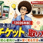 【2026年版】歌舞伎のチケットの取り方｜初心者向けの席や安く見る方法も解説