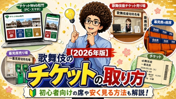 【2026年版】歌舞伎のチケットの取り方|初心者向けの席や安く見る方法も解説