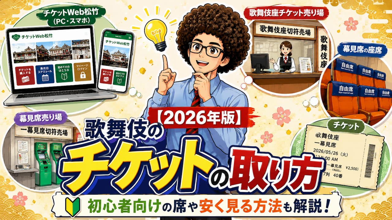 【2026年版】歌舞伎のチケットの取り方|初心者向けの席や安く見る方法も解説