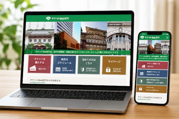 「チケットWeb松竹」はパソコン・スマホで会員登録すれば誰でも利用できます。