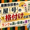 歌舞伎役者の屋号の格付けとは？ランクの高い役者は誰？