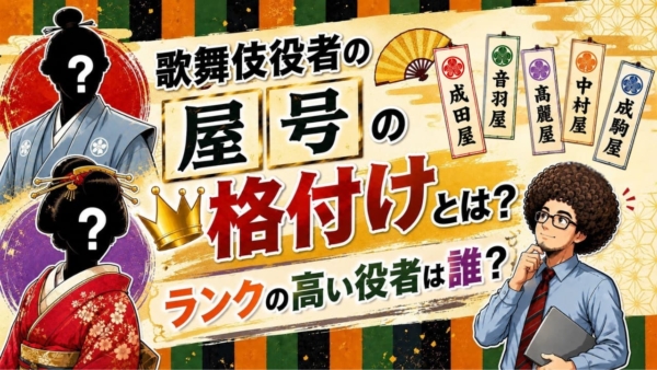 歌舞伎役者の屋号の格付けとは？ランクの高い役者は誰？