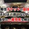 歌舞伎チケットの値段はそれほど高くない！格安の一幕見席も解説