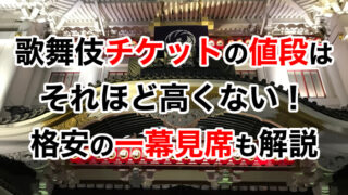 歌舞伎チケットの値段はそれほど高くない！格安の一幕見席も解説