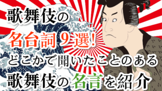 歌舞伎の名台詞9選！どこかで聞いたことのある歌舞伎の名言を紹介