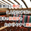 歌舞伎の舞台はこんなにすごい!驚きの仕掛けをわかりやすく解説