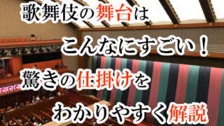 歌舞伎の舞台はこんなにすごい！驚きの仕掛けをわかりやすく解説