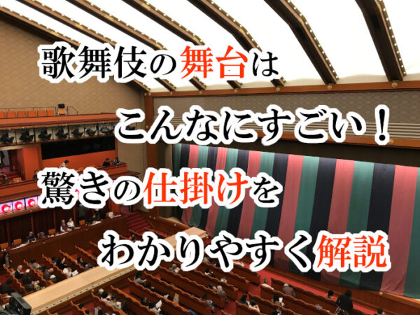 歌舞伎の舞台はこんなにすごい！驚きの仕掛けをわかりやすく解説