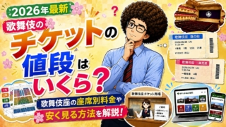 【2026年最新】歌舞伎のチケットの値段はいくら？歌舞伎座の座席別料金や安く見る方法を解説