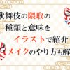 歌舞伎の隈取の種類と意味をイラストで紹介！メイクのやり方も解説