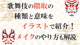 歌舞伎の隈取の種類と意味をイラストで紹介！メイクのやり方も解説