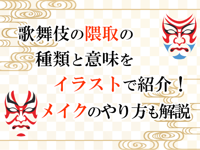 歌舞伎の隈取の種類と意味をイラストで紹介！メイクのやり方も解説