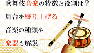 歌舞伎音楽の特徴と役割とは？舞台を盛り上げる音楽の種類や楽器も解説