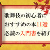 歌舞伎の初心者におすすめの本11選！必読の入門書を紹介