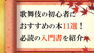 歌舞伎の初心者におすすめの本11選！必読の入門書を紹介