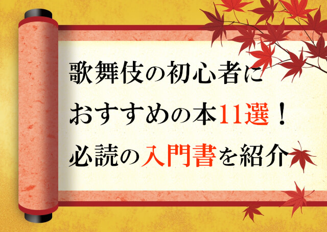 歌舞伎の初心者におすすめの本11選！必読の入門書を紹介