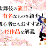 歌舞伎十八番とは何か 市川團十郎家の おはこ の演目を紹介 歌舞伎の達人