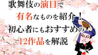 歌舞伎の演目で有名なものを紹介！初心者におすすめの12作品を解説〜前編