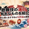 歌舞伎の演目で有名なものを紹介！初心者におすすめの12作品を解説
