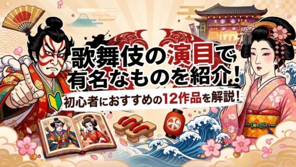 歌舞伎の演目で有名なものを紹介！初心者におすすめの12作品を解説