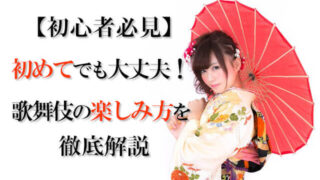 【初心者必見】初めてでも大丈夫！歌舞伎の楽しみ方を徹底解説