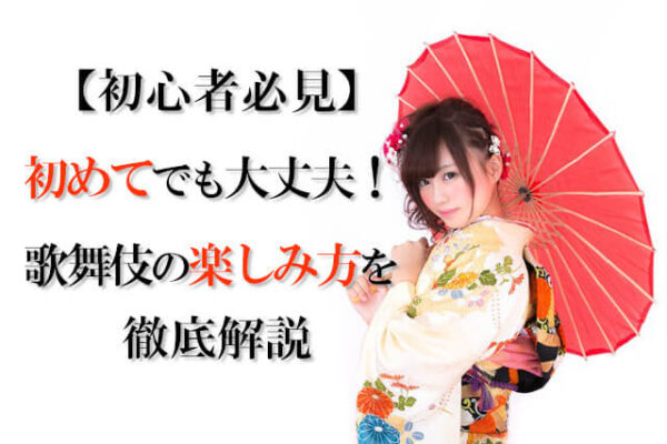 【初心者必見】初めてでも大丈夫！歌舞伎の楽しみ方を徹底解説