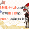 歌舞伎十八番とは何か？市川團十郎家の「おはこ」の演目を紹介