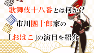 歌舞伎十八番とは何か？市川團十郎家の「おはこ」の演目を紹介