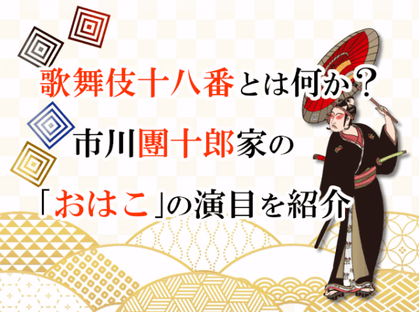 歌舞伎十八番とは何か？市川團十郎家の「おはこ」の演目を紹介