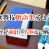 歌舞伎用語集まとめ【舞台の演出や役柄まで解説】