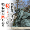 歌舞伎の演目「暫（しばらく）」とは？初心者が楽しめる6つのポイント
