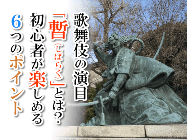 歌舞伎の演目「暫（しばらく）」とは？初心者が楽しめる6つのポイント