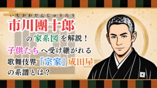 市川團十郎の家系図を解説！子供たちへ受け継がれる歌舞伎界『宗家』成田屋の系譜とは？