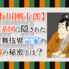 【市川團十郎】家系図に隠された歌舞伎界宗家の格の秘密とは？