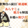 歌舞伎の演目「勧進帳」のあらすじと魅力を解説！弁慶の飛び六方は必見