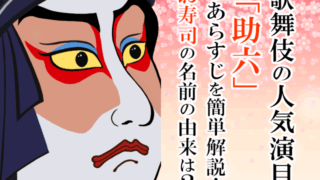 歌舞伎の人気演目「助六」のあらすじを簡単解説！お寿司の名前の由来は？